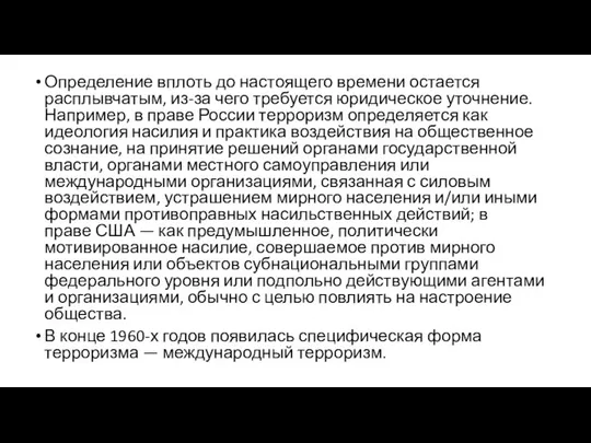 Определение вплоть до настоящего времени остается расплывчатым, из-за чего требуется юридическое