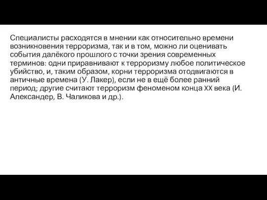 Специалисты расходятся в мнении как относительно времени возникновения терроризма, так и