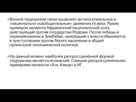 Волной терроризма также выделяют антиколониальные и «национально-освободительные» движения XX века. Ярким