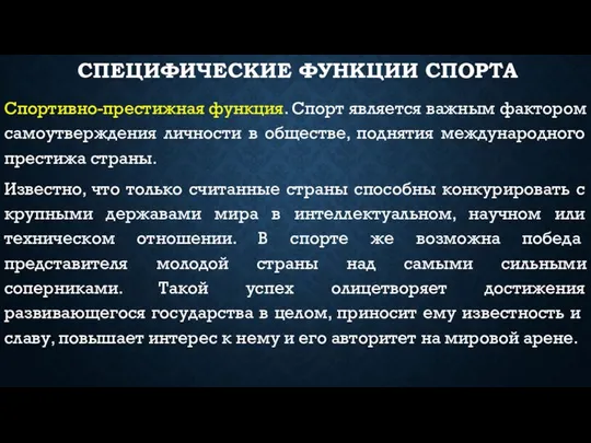 СПЕЦИФИЧЕСКИЕ ФУНКЦИИ СПОРТА Спортивно-престижная функция. Спорт является важным фактором самоутверждения личности