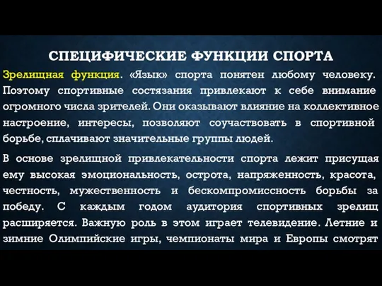 СПЕЦИФИЧЕСКИЕ ФУНКЦИИ СПОРТА Зрелищная функция. «Язык» спорта понятен любому человеку. Поэто­му