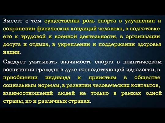 Вместе с тем существенна роль спорта в улучшении и сохранении фи­зических