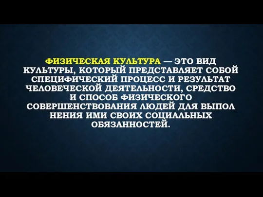 ФИЗИЧЕСКАЯ КУЛЬТУРА — ЭТО ВИД КУЛЬТУРЫ, КОТОРЫЙ ПРЕДСТАВ­ЛЯЕТ СОБОЙ СПЕЦИФИЧЕСКИЙ ПРОЦЕСС
