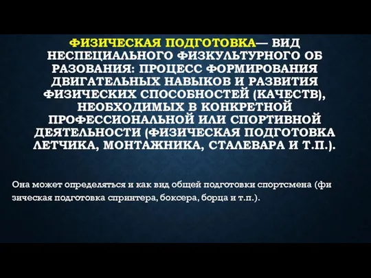 ФИЗИЧЕСКАЯ ПОДГОТОВКА— ВИД НЕСПЕЦИАЛЬНОГО ФИЗКУЛЬТУРНОГО ОБ­РАЗОВАНИЯ: ПРОЦЕСС ФОРМИРОВАНИЯ ДВИГАТЕЛЬНЫХ НАВЫКОВ И