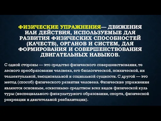 ФИЗИЧЕСКИЕ УПРАЖНЕНИЯ— ДВИЖЕНИЯ ИЛИ ДЕЙСТВИЯ, ИСПОЛЬЗУЕ­МЫЕ ДЛЯ РАЗВИТИЯ ФИЗИЧЕСКИХ СПОСОБНОСТЕЙ (КАЧЕСТВ),