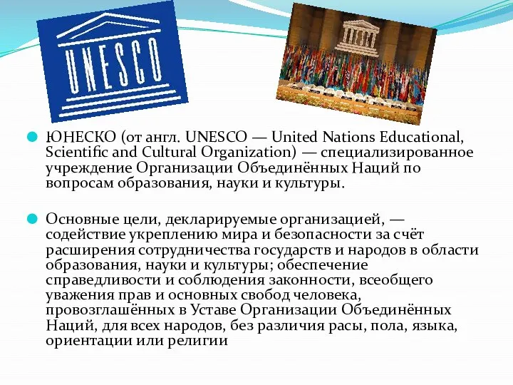 ЮНЕСКО (от англ. UNESCO — United Nations Educational, Scientific and Cultural
