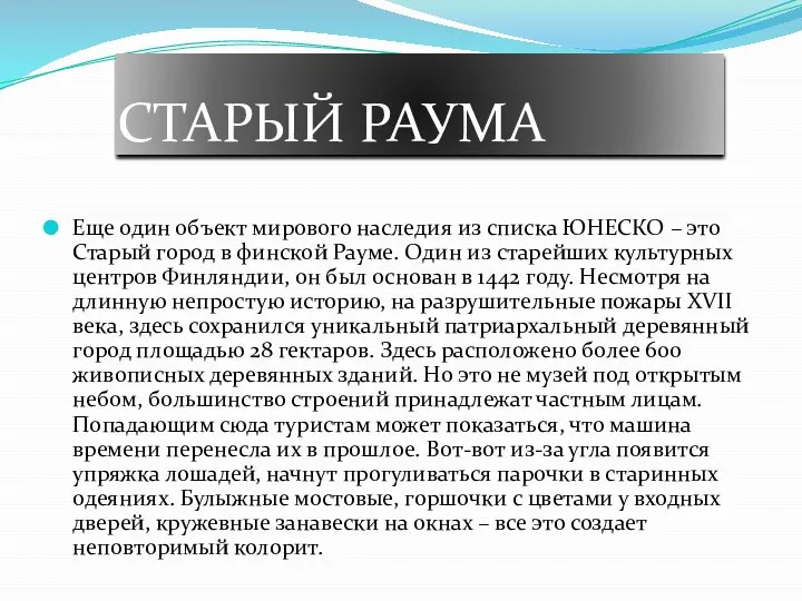 СТАРЫЙ РАУМА Еще один объект мирового наследия из списка ЮНЕСКО –