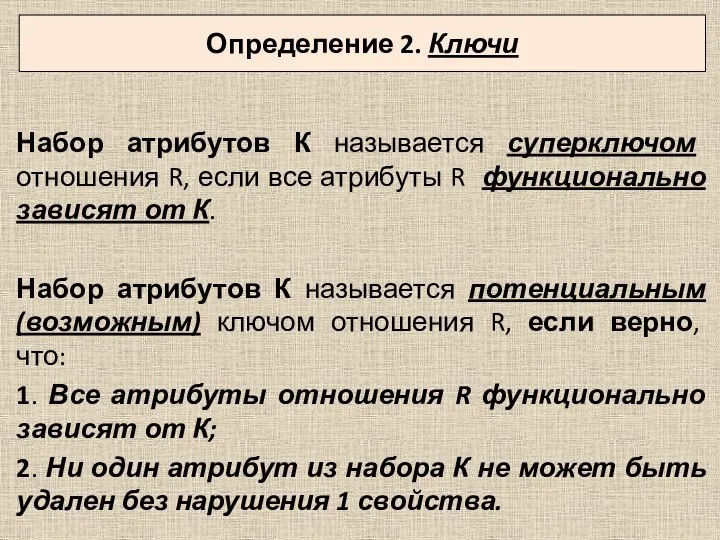 Набор атрибутов К называется суперключом отношения R, если все атрибуты R