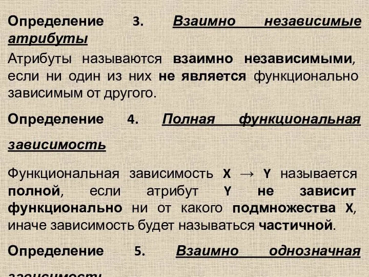 Определение 3. Взаимно независимые атрибуты Атрибуты называются взаимно независимыми, если ни