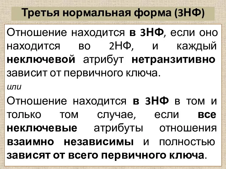 Третья нормальная форма (3НФ) Отношение находится в 3НФ, если оно находится