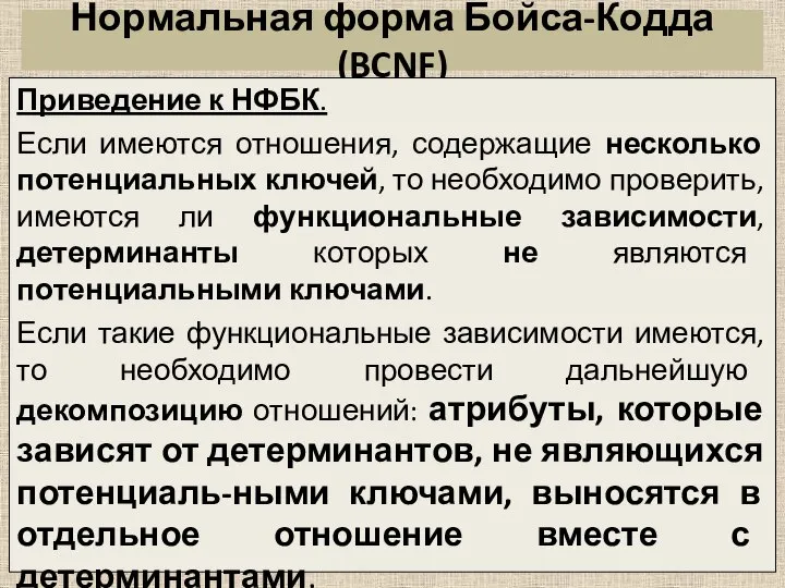 Нормальная форма Бойса-Кодда (BCNF) Приведение к НФБК. Если имеются отношения, содержащие