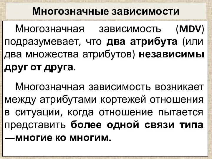 Многозначные зависимости Многозначная зависимость (MDV) подразумевает, что два атрибута (или два