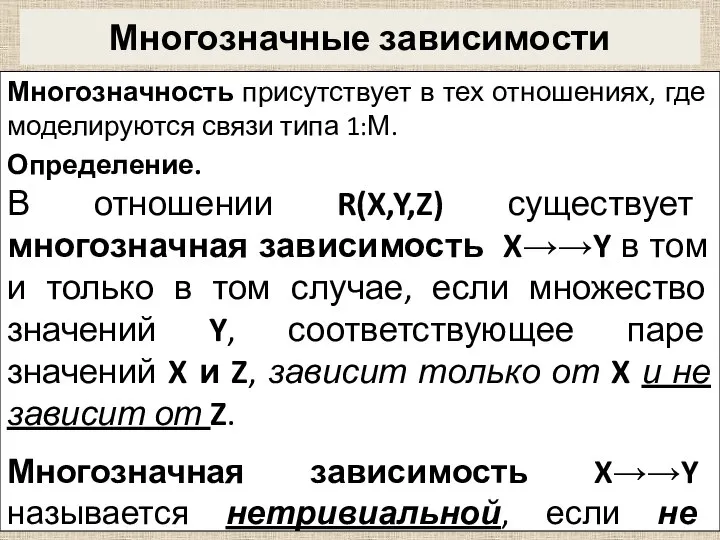 Многозначные зависимости Многозначность присутствует в тех отношениях, где моделируются связи типа