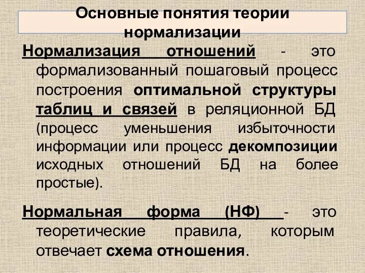 Основные понятия теории нормализации Нормализация отношений - это формализованный пошаговый процесс