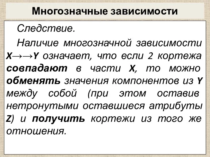 Многозначные зависимости Следствие. Наличие многозначной зависимости X→→Y означает, что если 2