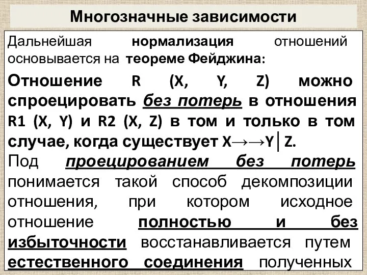 Многозначные зависимости Дальнейшая нормализация отношений основывается на теореме Фейджина: Отношение R