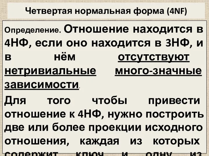 Четвертая нормальная форма (4NF) Определение. Отношение находится в 4НФ, если оно