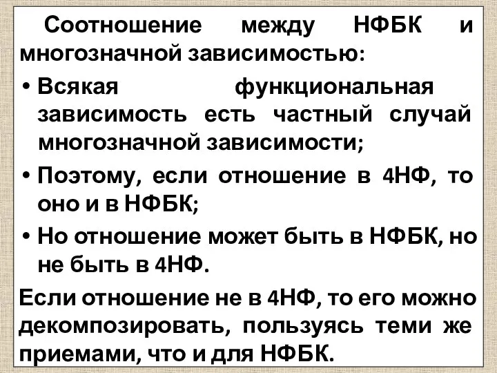 Соотношение между НФБК и многозначной зависимостью: Всякая функциональная зависимость есть частный