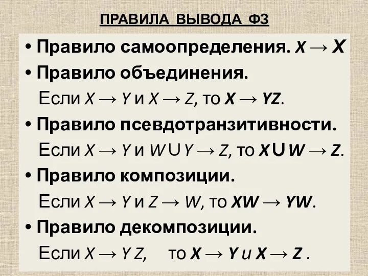 ПРАВИЛА ВЫВОДА ФЗ Правило самоопределения. X → Х Правило объединения. Если