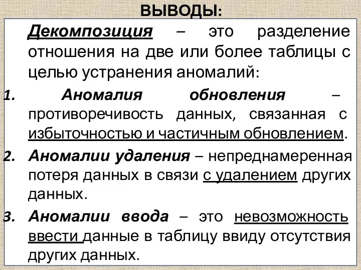 ВЫВОДЫ: Декомпозиция – это разделение отношения на две или более таблицы