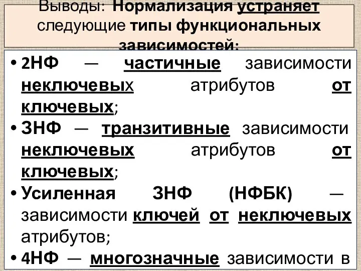 Выводы: Нормализация устраняет следующие типы функциональных зависимостей: 2НФ — частичные зависимости