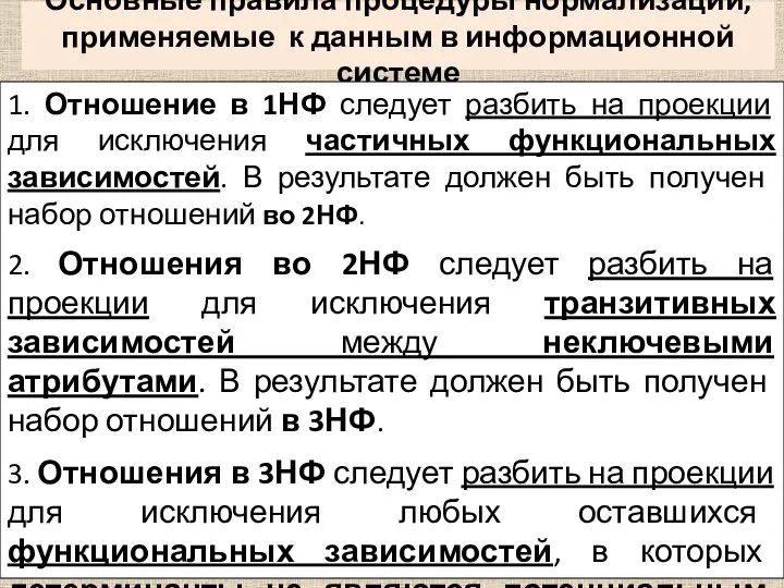 Основные правила процедуры нормализации, применяемые к данным в информационной системе 1.