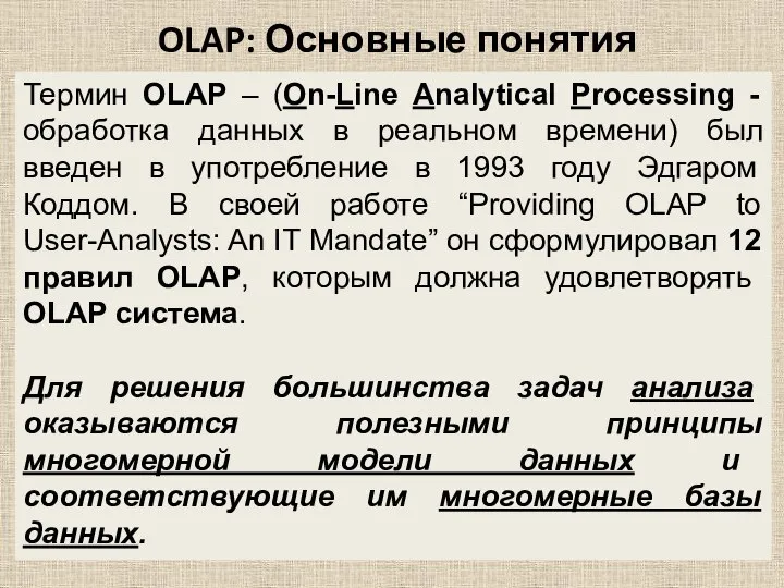 OLAP: Основные понятия Термин OLAP – (On-Line Analytical Processing - обработка