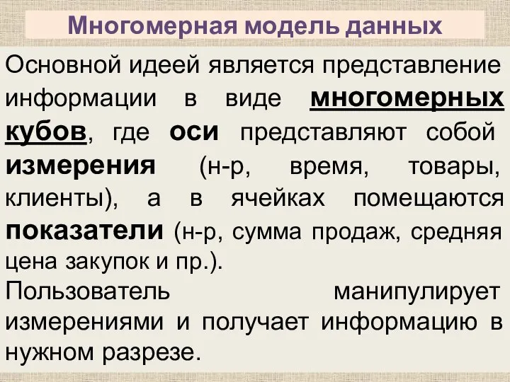 Многомерная модель данных Основной идеей является представление информации в виде многомерных