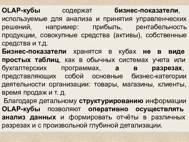 OLAP-кубы содержат бизнес-показатели, используемые для анализа и принятия управленческих решений, например: