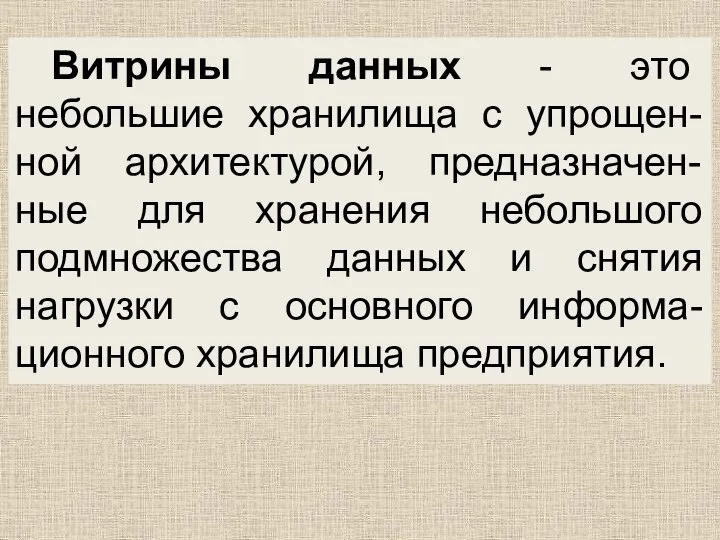 Витрины данных - это небольшие хранилища с упрощен-ной архитектурой, предназначен-ные для