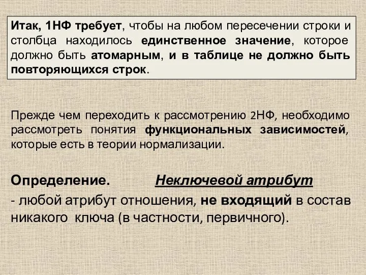 Прежде чем переходить к рассмотрению 2НФ, необходимо рассмотреть понятия функциональных зависимостей,