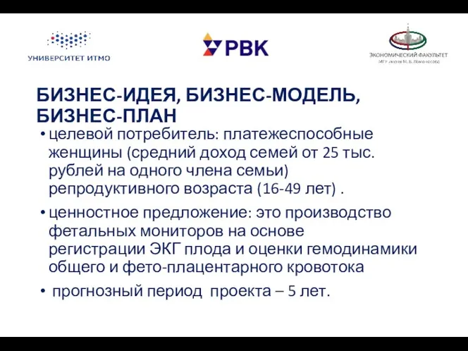 БИЗНЕС-ИДЕЯ, БИЗНЕС-МОДЕЛЬ, БИЗНЕС-ПЛАН целевой потребитель: платежеспособные женщины (средний доход семей от