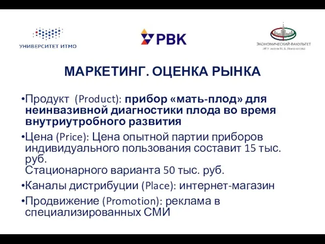 МАРКЕТИНГ. ОЦЕНКА РЫНКА Продукт (Product): прибор «мать-плод» для неинвазивной диагностики плода