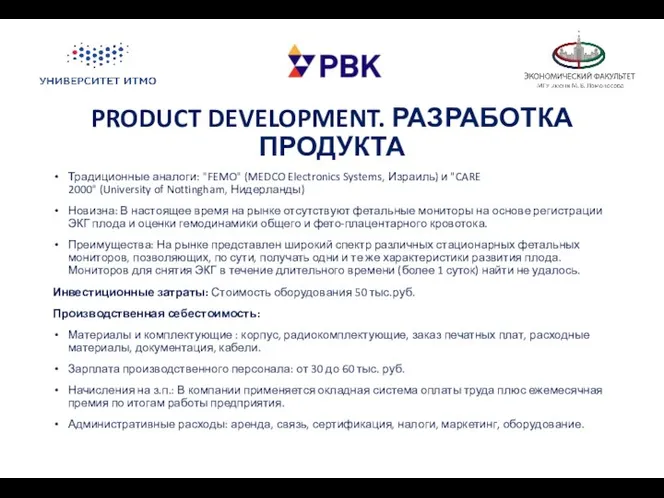 PRODUCT DEVELOPMENT. РАЗРАБОТКА ПРОДУКТА Традиционные аналоги: "FEMO" (MEDCO Electronics Systems, Израиль)