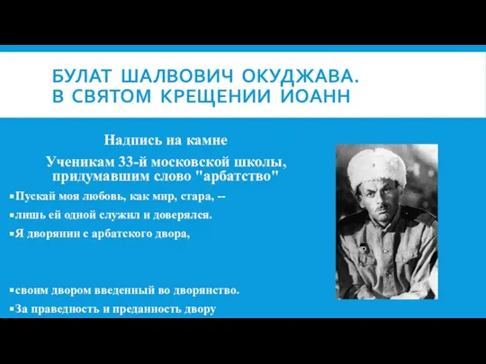 БУЛАТ ШАЛВОВИЧ ОКУДЖАВА. В СВЯТОМ КРЕЩЕНИИ ИОАНН Надпись на камне Ученикам