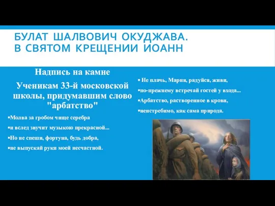 БУЛАТ ШАЛВОВИЧ ОКУДЖАВА. В СВЯТОМ КРЕЩЕНИИ ИОАНН Надпись на камне Ученикам