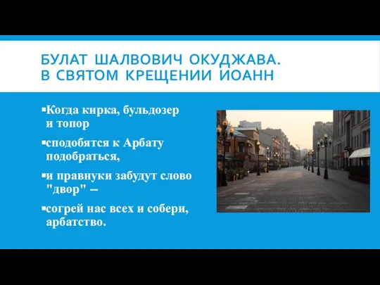 БУЛАТ ШАЛВОВИЧ ОКУДЖАВА. В СВЯТОМ КРЕЩЕНИИ ИОАНН Когда кирка, бульдозер и