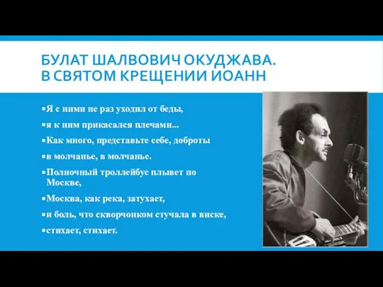 БУЛАТ ШАЛВОВИЧ ОКУДЖАВА. В СВЯТОМ КРЕЩЕНИИ ИОАНН Я с ними не