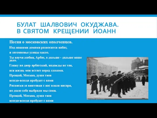 БУЛАТ ШАЛВОВИЧ ОКУДЖАВА. В СВЯТОМ КРЕЩЕНИИ ИОАНН Песня о московских ополченцев.