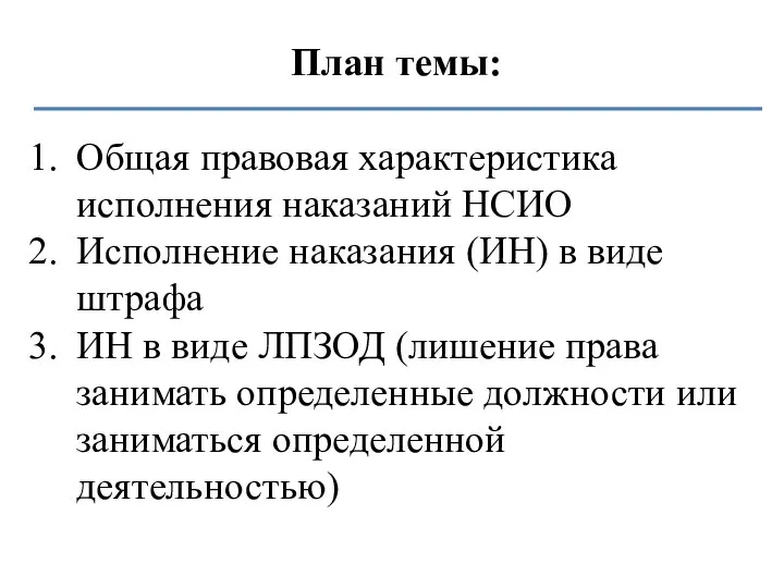 План темы: Общая правовая характеристика исполнения наказаний НСИО Исполнение наказания (ИН)