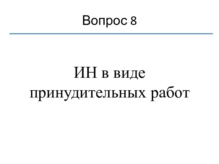 Вопрос 8 ИН в виде принудительных работ