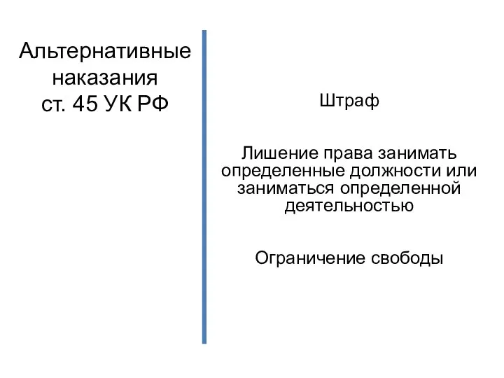 Альтернативные наказания ст. 45 УК РФ Штраф Лишение права занимать определенные