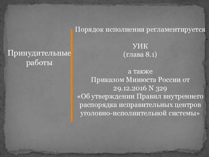 Принудительные работы Порядок исполнения регламентируется УИК (глава 8.1) а также Приказом