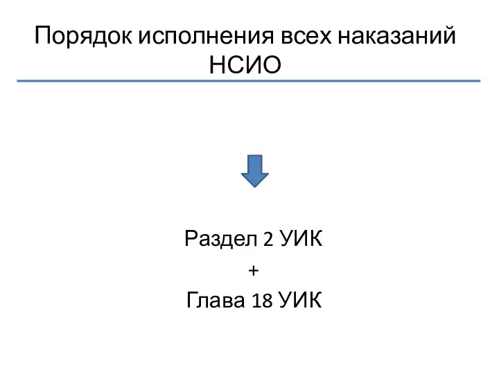 Порядок исполнения всех наказаний НСИО Раздел 2 УИК + Глава 18 УИК