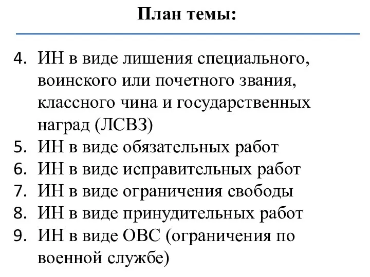 План темы: ИН в виде лишения специального, воинского или почетного звания,