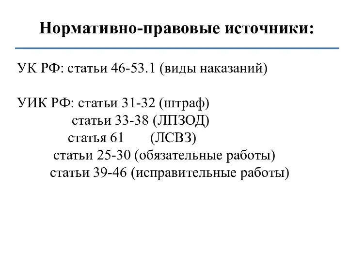 Нормативно-правовые источники: УК РФ: статьи 46-53.1 (виды наказаний) УИК РФ: статьи