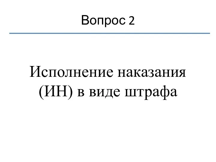 Вопрос 2 Исполнение наказания (ИН) в виде штрафа