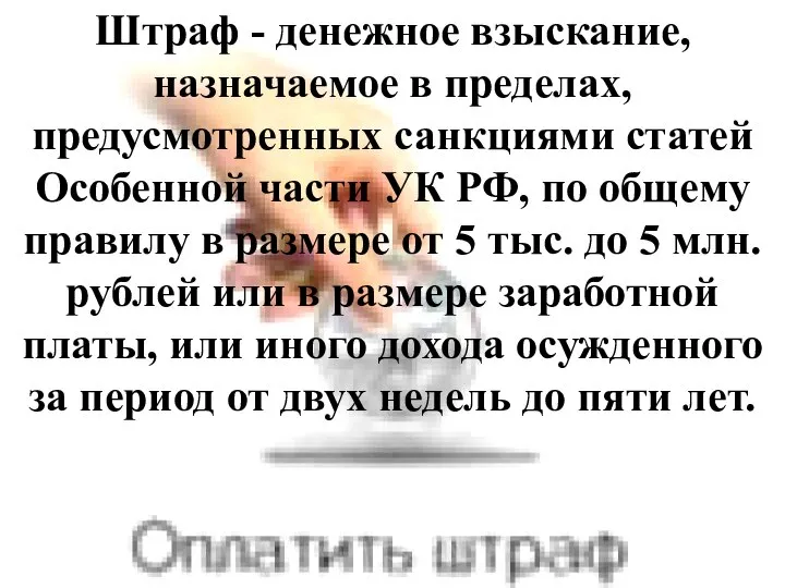 Штраф - денежное взыскание, назначаемое в пределах, предусмотренных санкциями статей Особенной