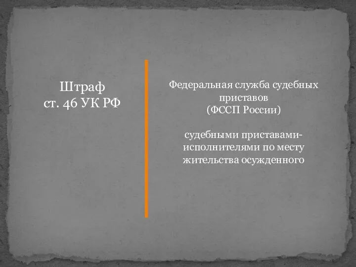 Штраф ст. 46 УК РФ Федеральная служба судебных приставов (ФССП России)