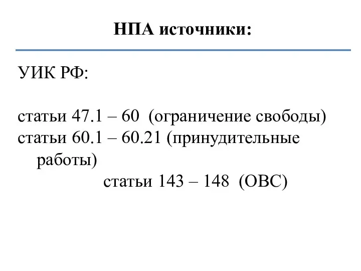 НПА источники: УИК РФ: статьи 47.1 – 60 (ограничение свободы) статьи